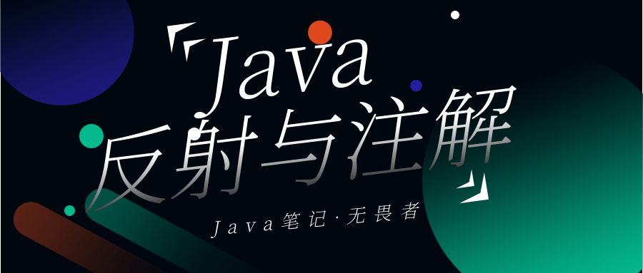 Java反射与注解详解