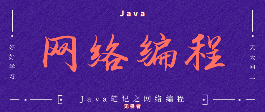 Java网络编程