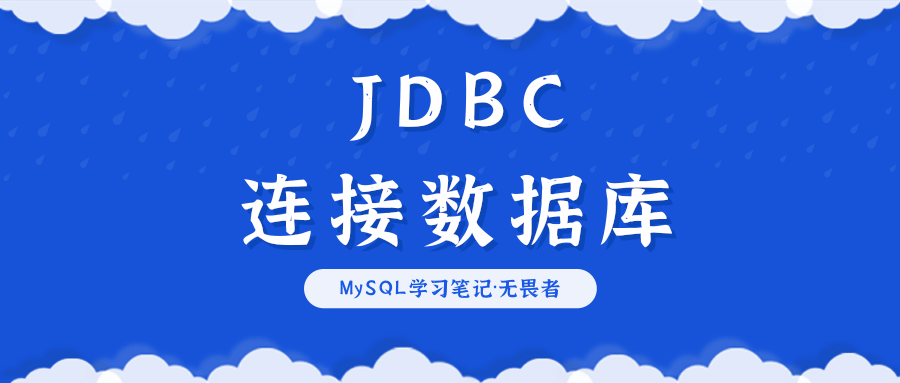 Java数据库驱动JDBC