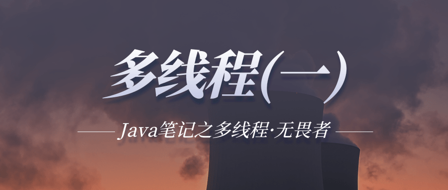 Java多线程（一）