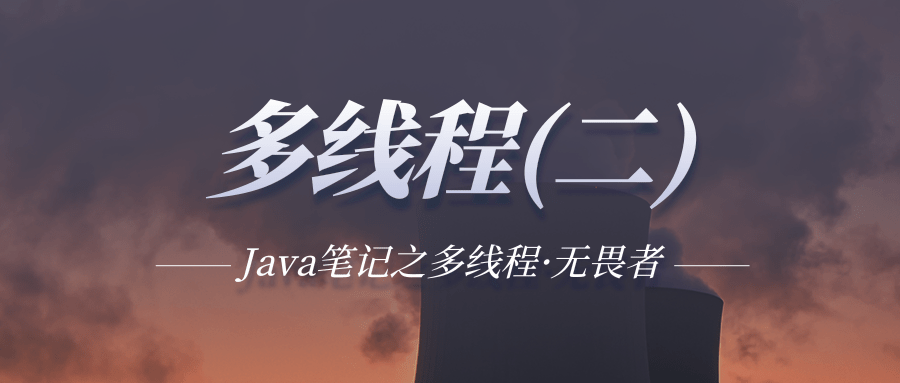 Java多线程（二）