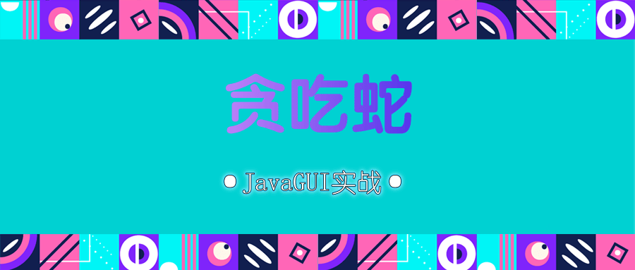 Java——实现贪吃蛇GUI