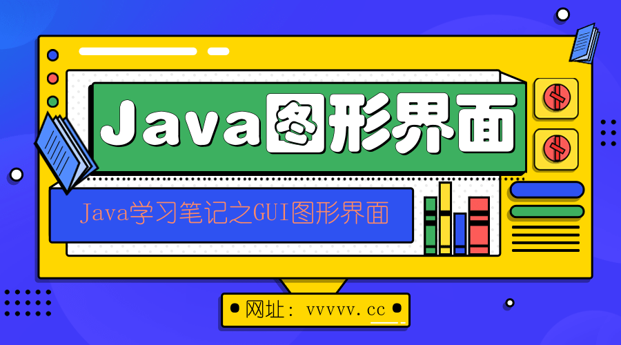 Java——GUI