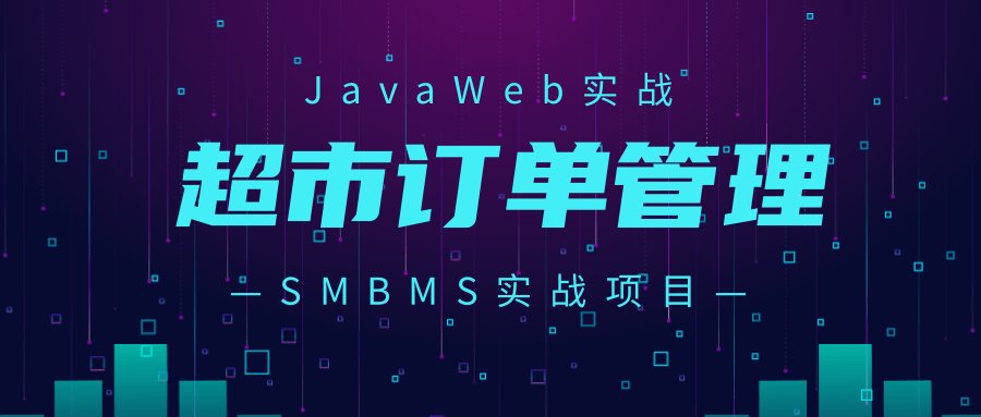 JavaWeb-SMBMS实战项目