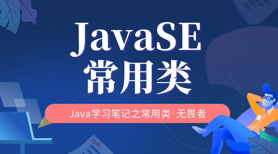 JavaSE——常用类