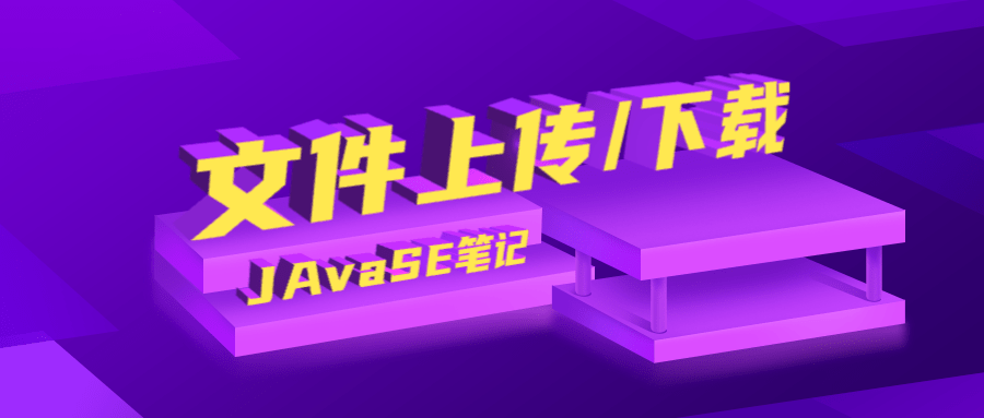 JavaWeb之文件上传与下载