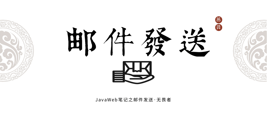 JavaWeb之邮件发送