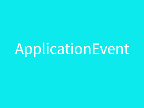 ApplicationEvent 使用指南