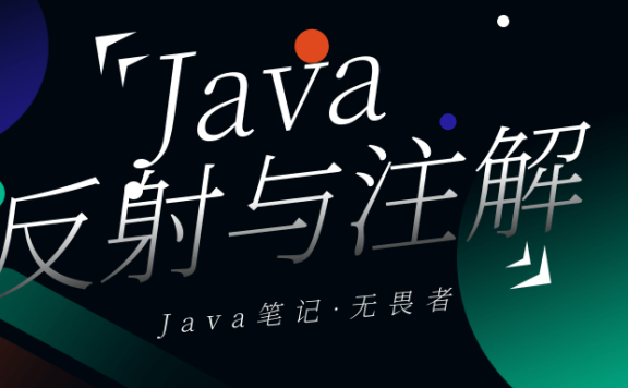 Java反射与注解详解