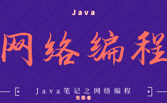 Java网络编程