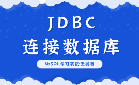 Java数据库驱动JDBC
