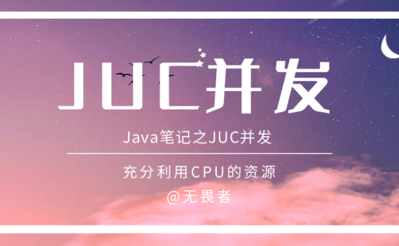 Java——JUC并发