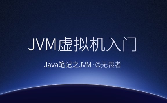 Java——JVM虚拟机入门
