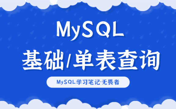 MySQL基础以及单表查询