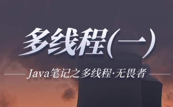 Java多线程（一）