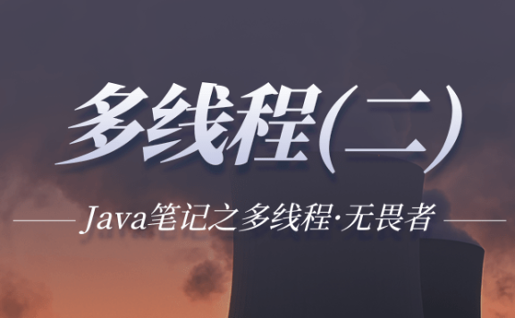 Java多线程（二）