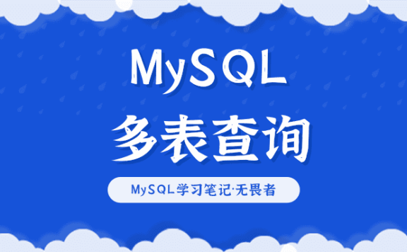 MySQL多表查询（增删改查）