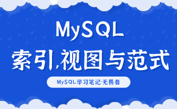 MySQL之索引、视图与范式