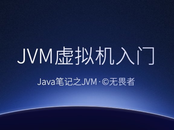 Java——JVM虚拟机入门