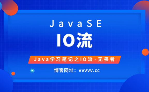 JavaSE——IO流