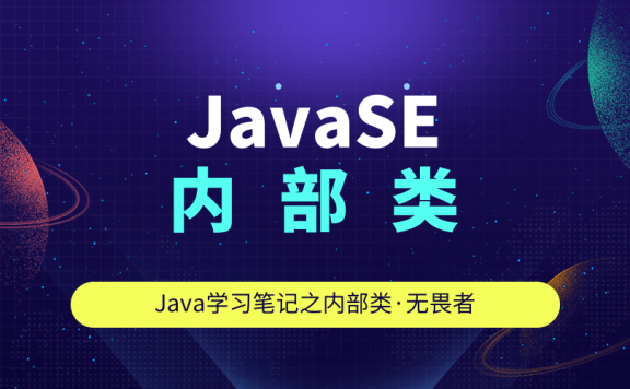 JavaSE——内部类