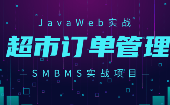JavaWeb-SMBMS实战项目