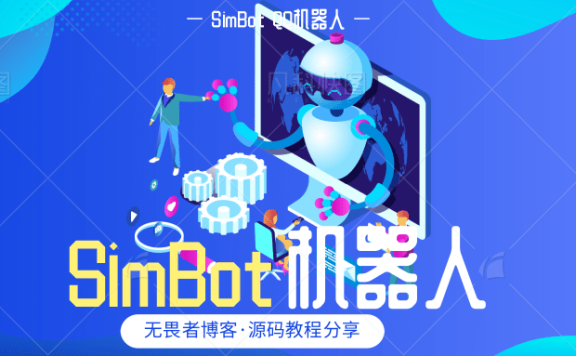 SimBotQQ机器人入门教程