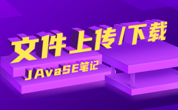 JavaWeb之文件上传与下载