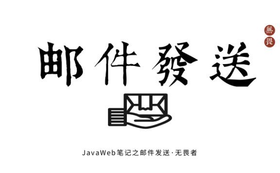 JavaWeb之邮件发送