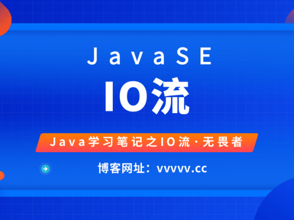JavaSE——IO流