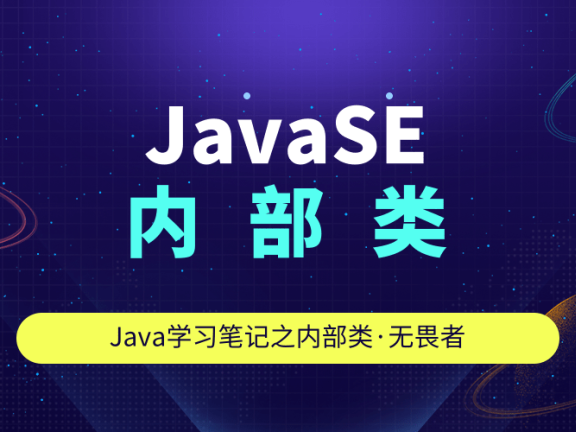 JavaSE——内部类