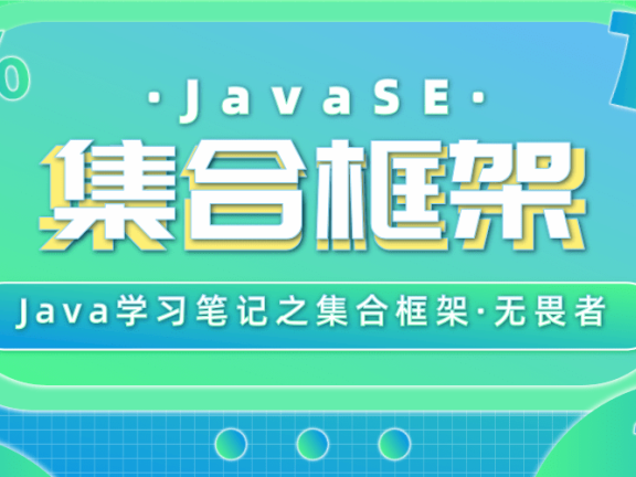 JavaSE——集合框架