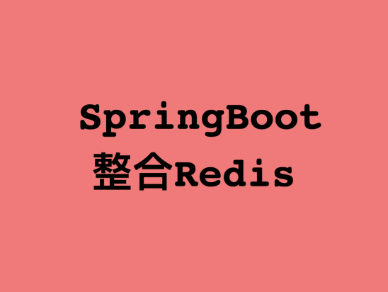 SpringBoot整合Redis