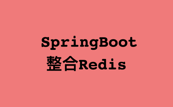 SpringBoot整合Redis