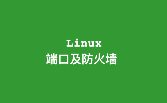 Linux打开关闭端口或者防火墙firewall指令