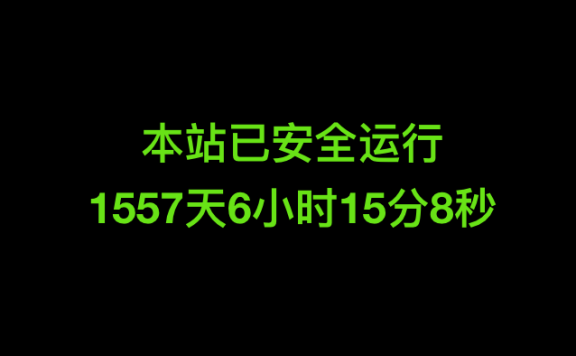 利用纯前端实现网站运行时间