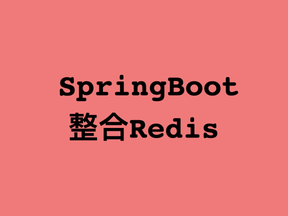SpringBoot整合Redis