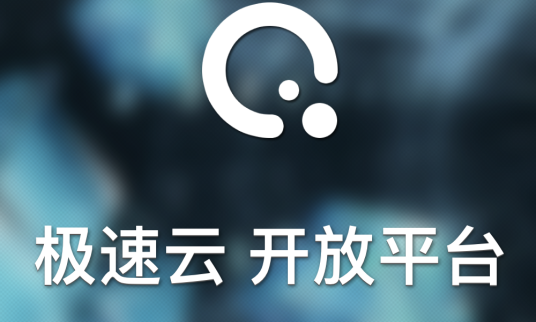 极速云授权+对接源码