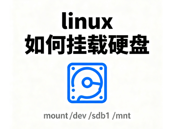 如何给linux挂载硬盘