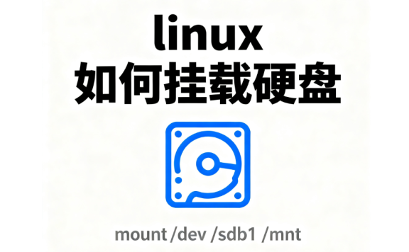 如何给linux挂载硬盘